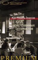 Генассия Жан-Мишель Клуб неисправимых оптимистов 978-5-389-10319-1