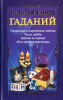 авт.-сост. Н. Судьина Золотая книга гаданий 978-5-17-059717-8