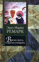 Эрих Мария Ремарк Время жить и время умирать 978-5-17-032166-7, 5-17-032166-х, 5-9713-0204-3