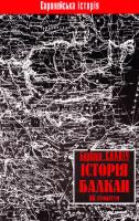 Єлавич Барбара Історія Балкан. XX століття 5-85722-109-9