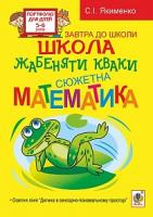 Якименко Світлана Іванівна Школа жабеняти Кваки : Сюжетна математика 978-966-10-2643-7