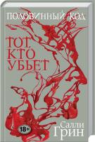 Грин Салли Половинный код. Тот, кто убьет 978-5-699-78463-9