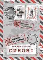 Кіплінг Ред’ярд Синові 2005000005671