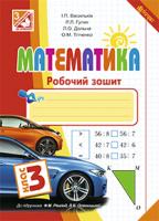 Тітченко Ольга Михайлівна, Гулик Людмила Любомирівна, Васильків Ірина Петрівна, Дольна Любов Онуфріївна Математика. Робочий зошит : 3 клас : до підручника Ф.М. Рівкінд, Л.В.Оляницької (+ голограма) 978-966-10-3946-8