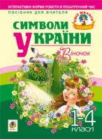 Станіславська Галина Петрівна Символи України: Віночок. 1-4 класи. Посібник для вчителя 978-966-10-1166-2