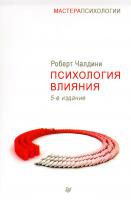 Чалдини Роберт Психология влияния 978-5-496-01033-7