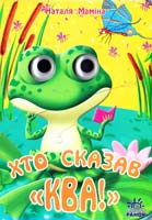 Маміна Наталя Хто сказав «Ква!». (картонка з очками) 978-966-08-3046-2
