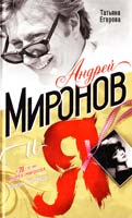 Егорова Татьяна Андрей Миронов и я 978-5-699-44973-6