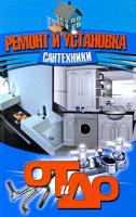 Ремонт и установка сантехники 978-985-513-519-8