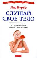 Лиз Бурбо Слушай свое тело. Все, что нужно знать для идеального здоровья 978-5-91250-663-5