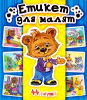 Етикет для малят 978-966-746-379-3