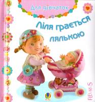 Натисніть щоб переглянути книгу Бомон Емілія, Беліно Наталя Ліля грається лялькою. Картинки для дитинки 978-966-10-2682-6