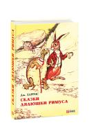 Джоэль Харрис Сказки дядюшки Римуса 978-966-03-7300-6