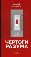 Курпатов Андрей Чертоги разума. Убей в себе идиота! 978-5-906902-91-7