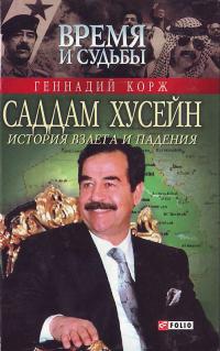 Корж Г. П. Саддам Хусейн: история взлета и падения 966-03-2757-9