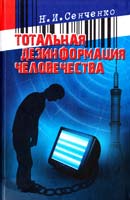 Сенченко Николай Тотальная дезинформация человечества 978-966-1635-30-1
