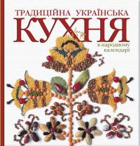 Артюх Лідія Традиційна українська кухня в народному календарі 966-8137-24-8