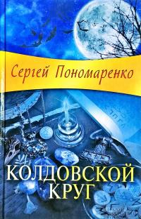 Пономаренко Сергей Колдовской круг 978-966-14-4274-9