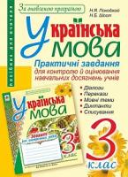 Шост Наталія Богданівна, Походжай Надія Ярославівна Українська мова. Практичні завдання для контролю й оцінювання навчальних досягнеь учнів : 3 клас : Посібник для вчителя. За оновленою програмою 978-966-10-4683-1