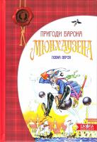 Пригоди Барона Мюнхаузена 978-966-429-105-4