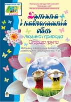 Голян Людмила Павлівна Дитина і навколишній світ.Людина і природа.Старша група. Віконечко в світ 978-966-10-1030-6