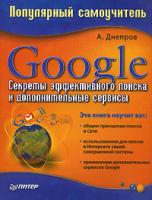 А. Днепров Google. Секреты эффективного поиска и дополнительные сервисы 978-5-91180-473-2
