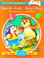 Вправо-вліво, вгору-вниз. Орієнтуємось у просторі. Для дітей 5-6 років 966-605-605-4