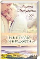 Макущенко Марина И в печали, и в радости 978-966-14-7923-3
