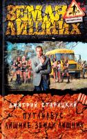 Старицкий Дмитрий Путанабус. Лишние Земли лишних 978-5-9922-1436-9