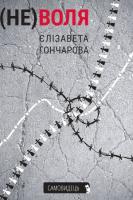 Гончарова Єлізалета Не(воля) 978-617-569-423-7