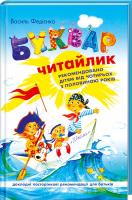 Федієнко Василь Буквар Читайлик 966-8114-73-6
