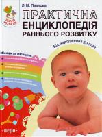 Павлова Л. Практична енциклопедія раннього розвитку. Від народження до року 978-966-462-256-8