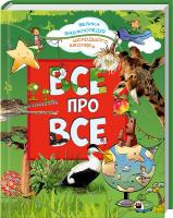 Батій Яна Все про все. Велика енциклопедія молодшого школяра 978-617-09-2318-9