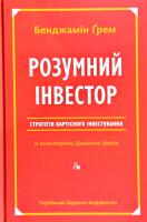 Грем Бенджамін Розумний інвестор. Стратегія вартісного інвестування 978-617-7682-28-7