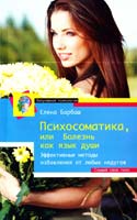 Барбаш Елена Психосоматика, или Болезнь как язык души. Эффективные методы избавления от любых недугов. Слушай свое тело 978-5-227-04567-6