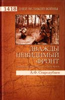 Стародубцев Альберт Дважды невидимый фронт. Ленинградские чекисты в тылу врага 978-5-9533-5102-7