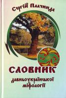 Багряний І. АБО Плачинда С. ПОМИЛКА: Тигролови (Б) АБО Словник давньоукраїнської міфології (П) 966-8263-28-6