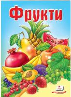 Фрукти. Школа малюка 978-966-913-500-1