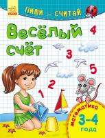 Каспарова Юлія Пиши-считай. 3-4 года. Математика. Веселый счет