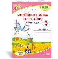Кравцова Н., Придаток О. Українська мова та читання : робочий зошит. 3 клас. У 2-х ч. Ч. 2 (до підруч. Г. Сапун) 978-966-07-3742-6