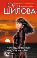 Шилова Юлия Витальевна Исповедь грешницы, или Двое на краю бездны 978-5-699-28917-2