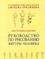 Бриджмен Джордж Конструктивная анатомия : руководство по рисованию фигуры человека 978-5-699-57057-7