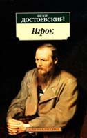 Достоевский Федор Игрок 978-5-389-01465-7