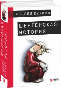 Курков Андрей Шенгенская история. Литовский роман 978-966-03-7634-2