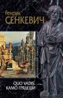 Генрик Сенкевич Quo vadis. Камо грядеши 978-5-699-21805-9