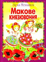 Мензатюк Зірка Макове князювання 966-661-344-1