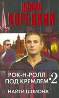 Данил Корецкий Рок-н-ролл под Кремлем. Книга 2. Найти шпиона 978-5-17-051423-6, 978-5-271-19407-8