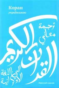  Коран. Переклад смислів з арабської мови 978-966-500-361-8