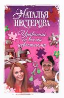 Наталья Нестерова Уравнение со всеми известными 978-5-17-067143-4, 978-5-271-27808-2
