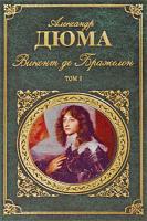 Александр Дюма Виконт де Бражелон. В 2 томах. Том 1. Часть 1-3 978-5-699-39589-7